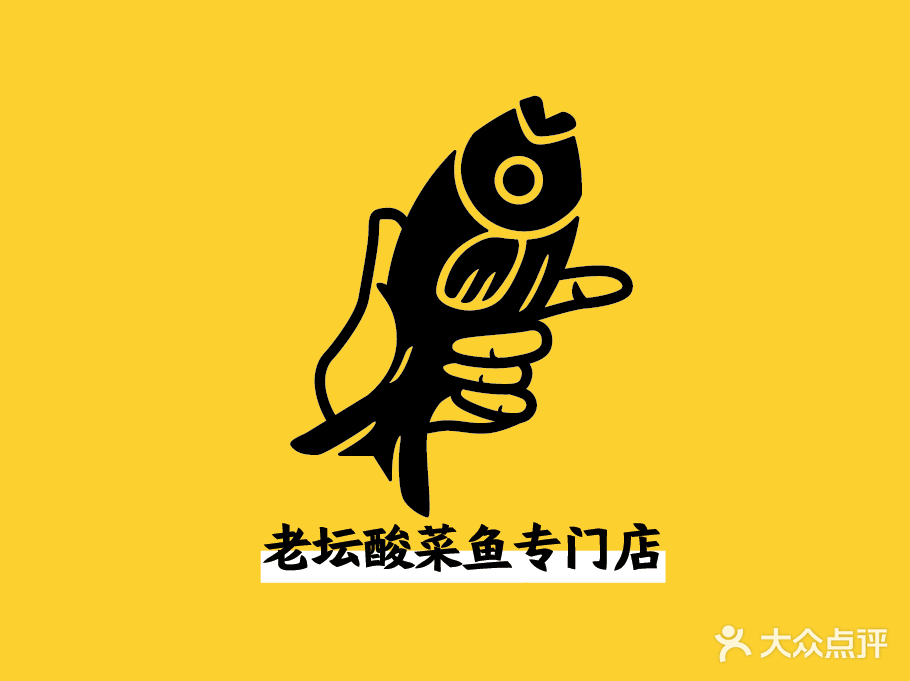 叭拾老坛酸菜鱼专门店(福田店)