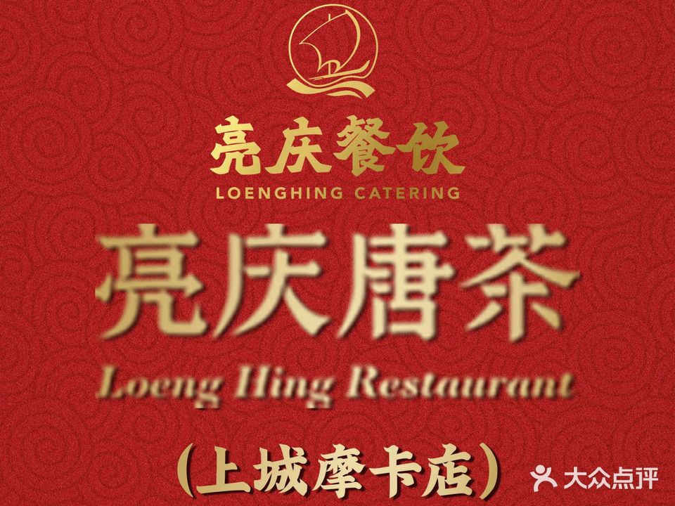 亮庆唐茶(上城摩卡店)