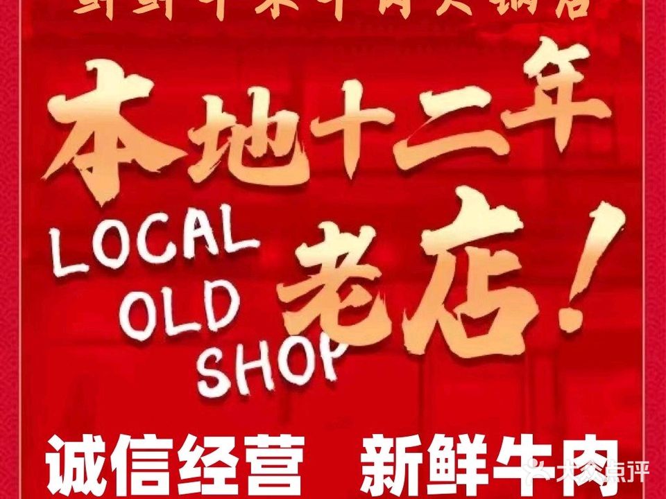 鲜鲜牛杂牛肉火锅·20年老字号(双月湾四围2店)
