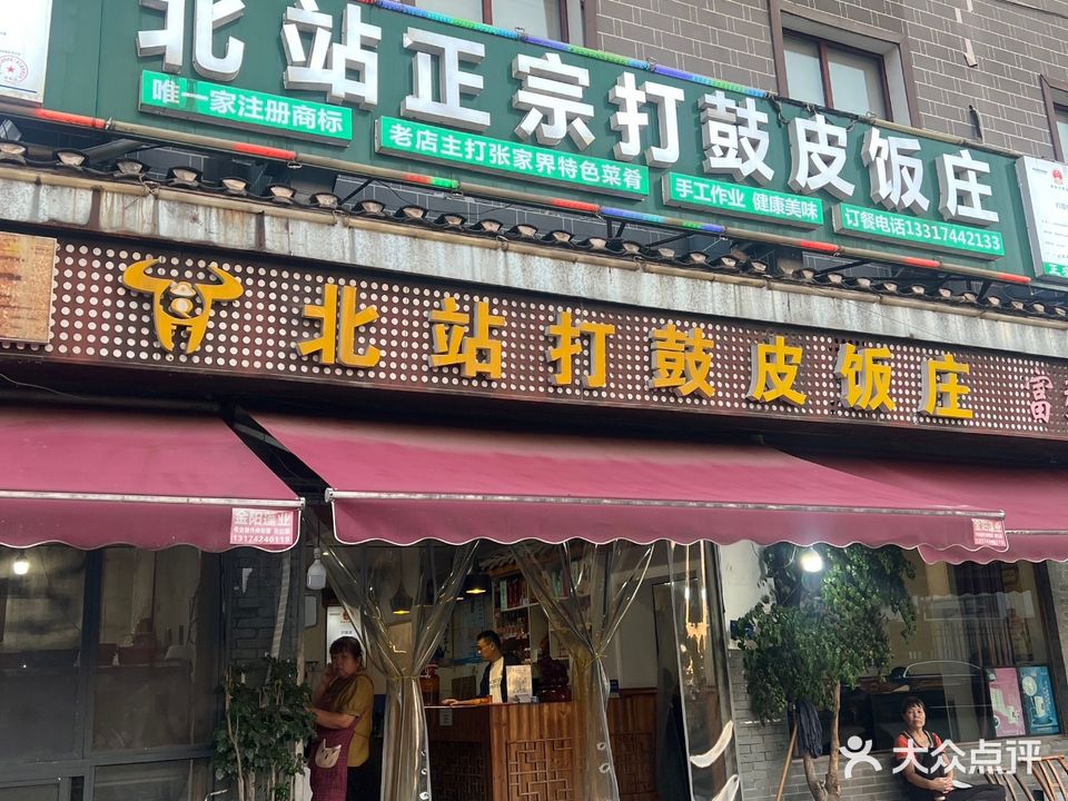 北站正宗打鼓皮饭庄