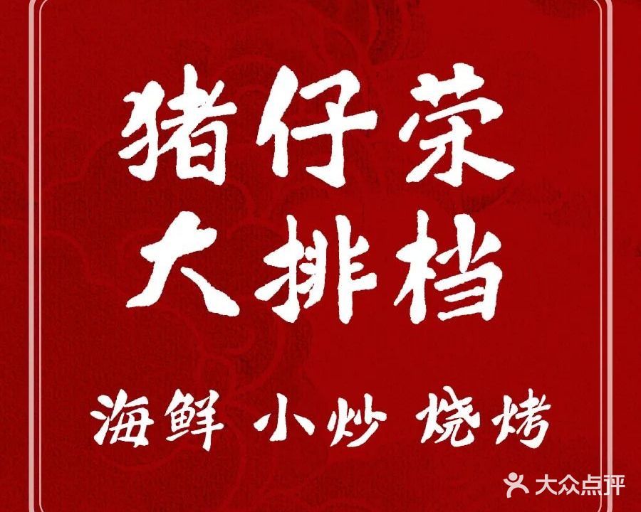 猪仔荣大排档(湾北路店)
