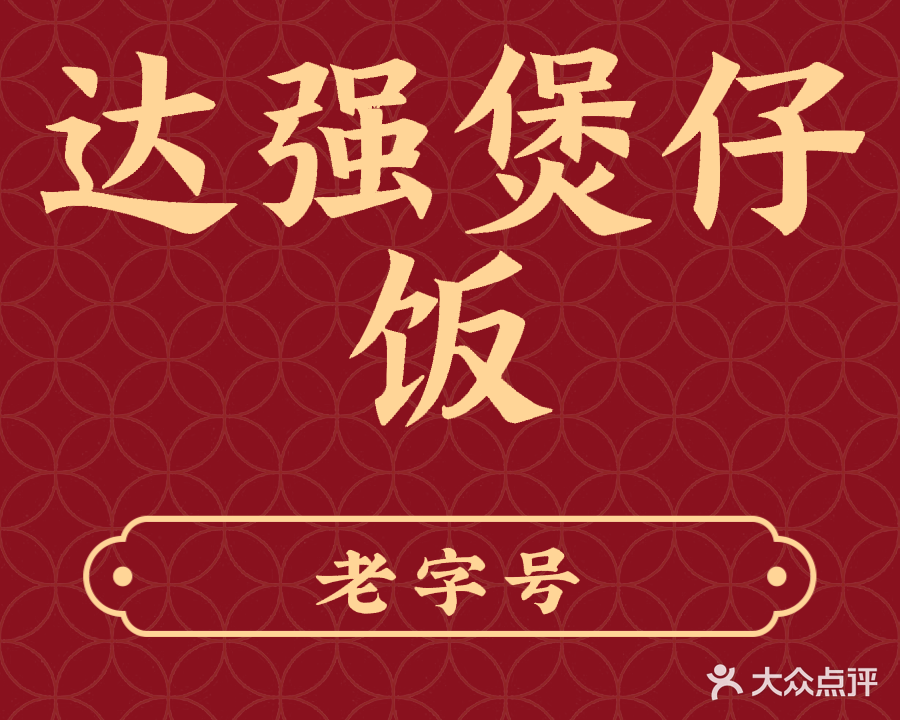 达强煲仔饭(金玉湾分店)