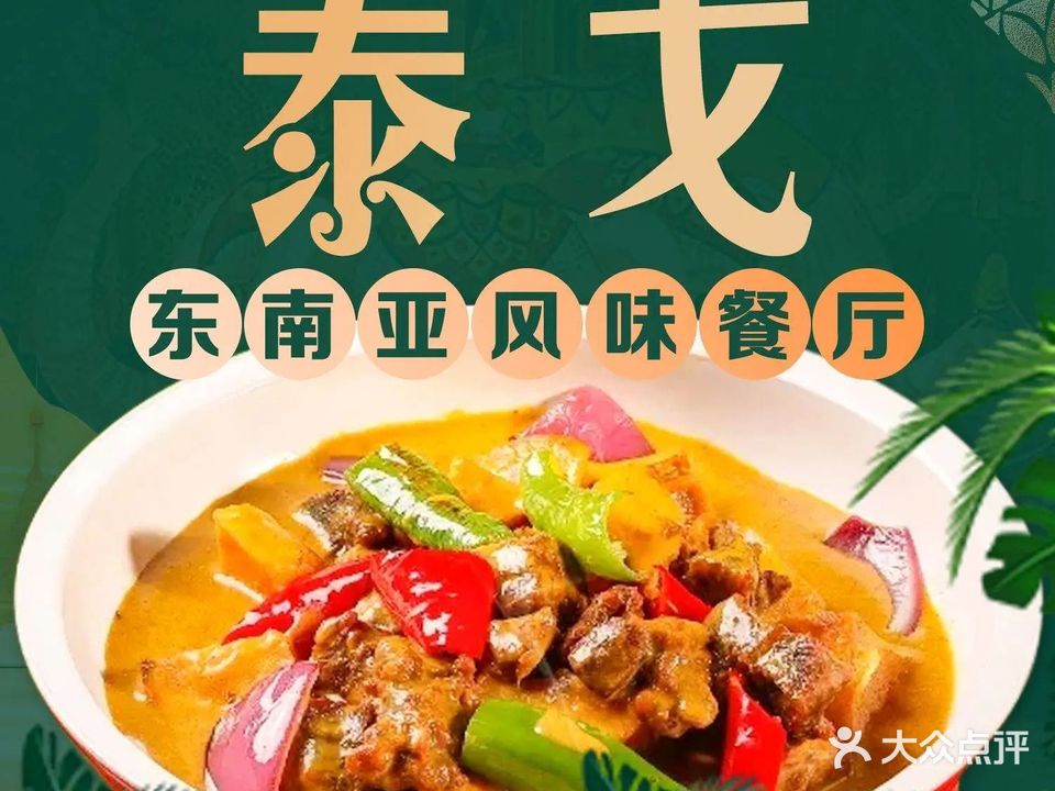 泰戈东南亚餐吧(新造店)