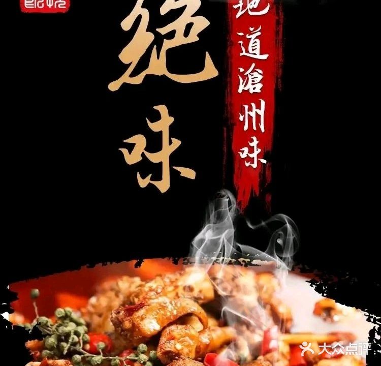 清真老沧州火锅鸡