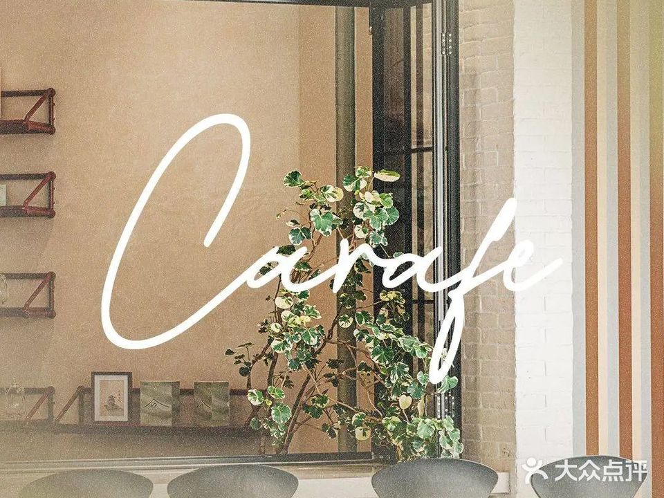 Carafe可爱福(香蜜湖店)