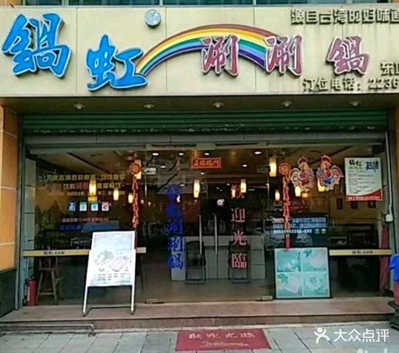 锅虹涮涮锅(东城店)