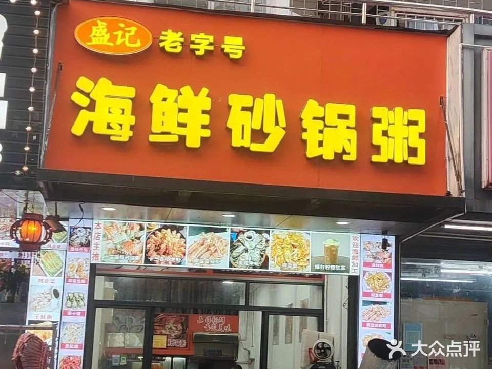 盛记海鲜砂锅粥(海景店)