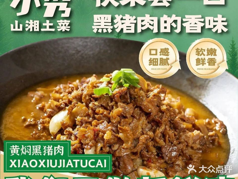 小秀·山湘土菜