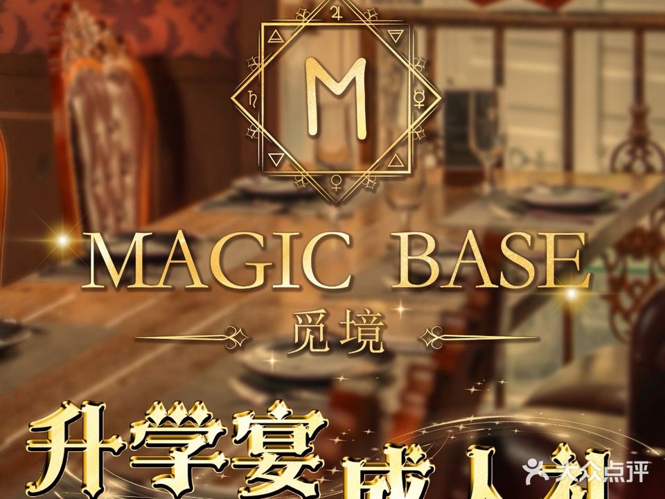 Magic Base觅境西餐厅