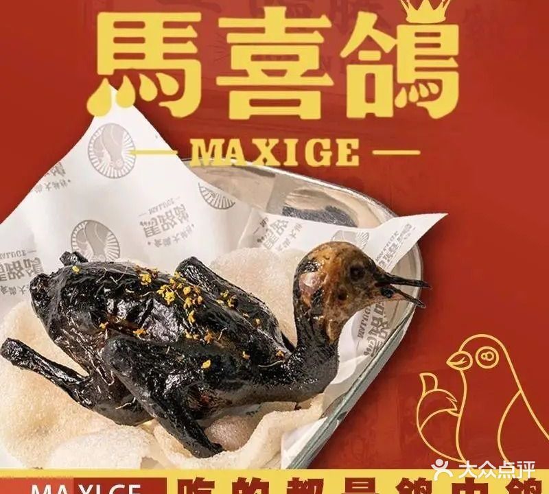 马喜鸽吃鸽大排档(南下店)