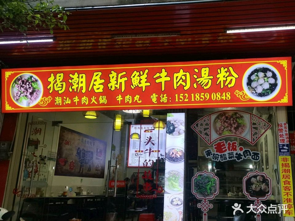 揭潮居新鲜牛肉汤粉