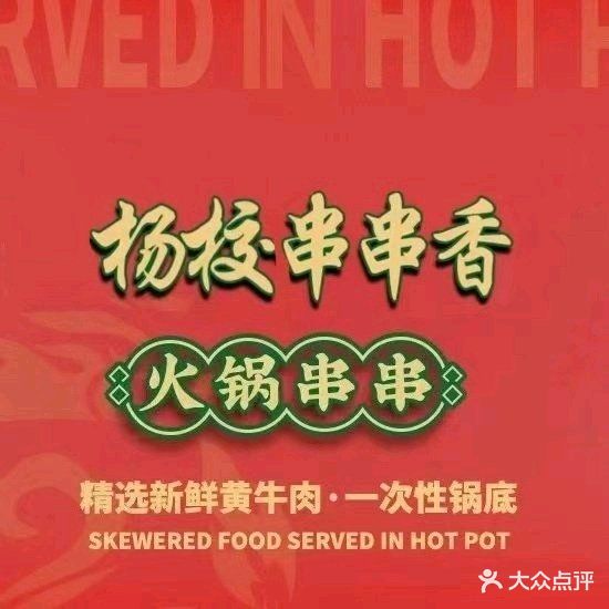 杨校长·老成都串串香火锅(茂名总店)