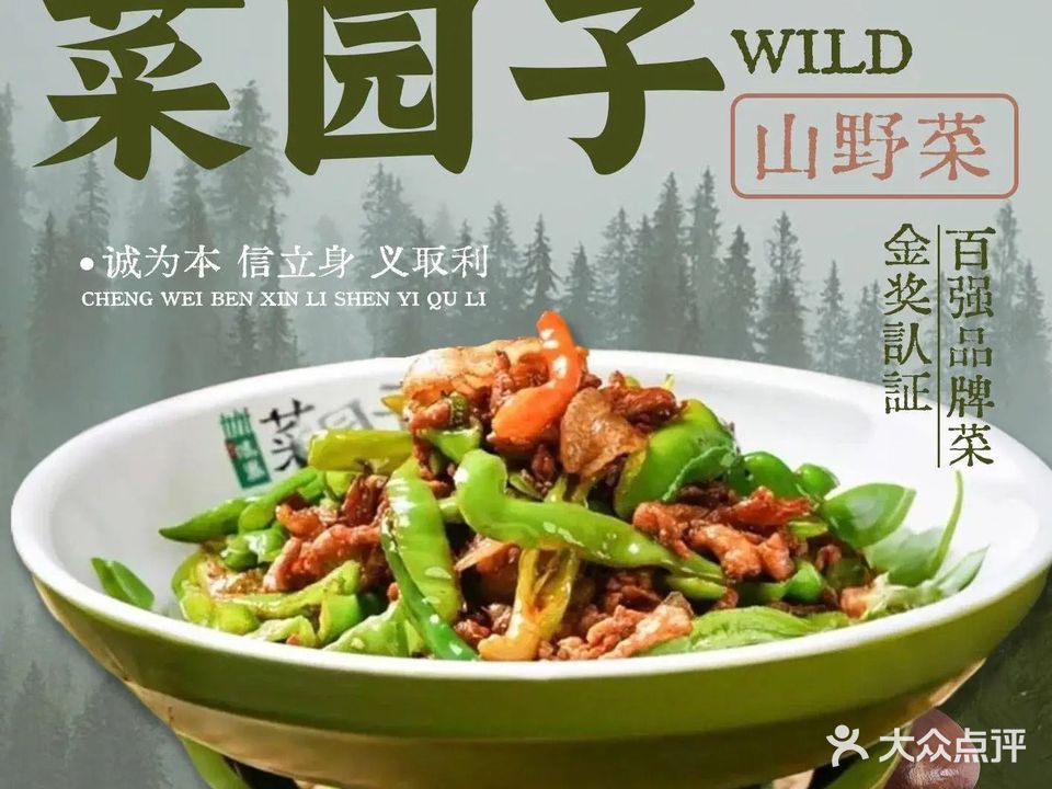 味派·菜园子(拱北中央汇店)