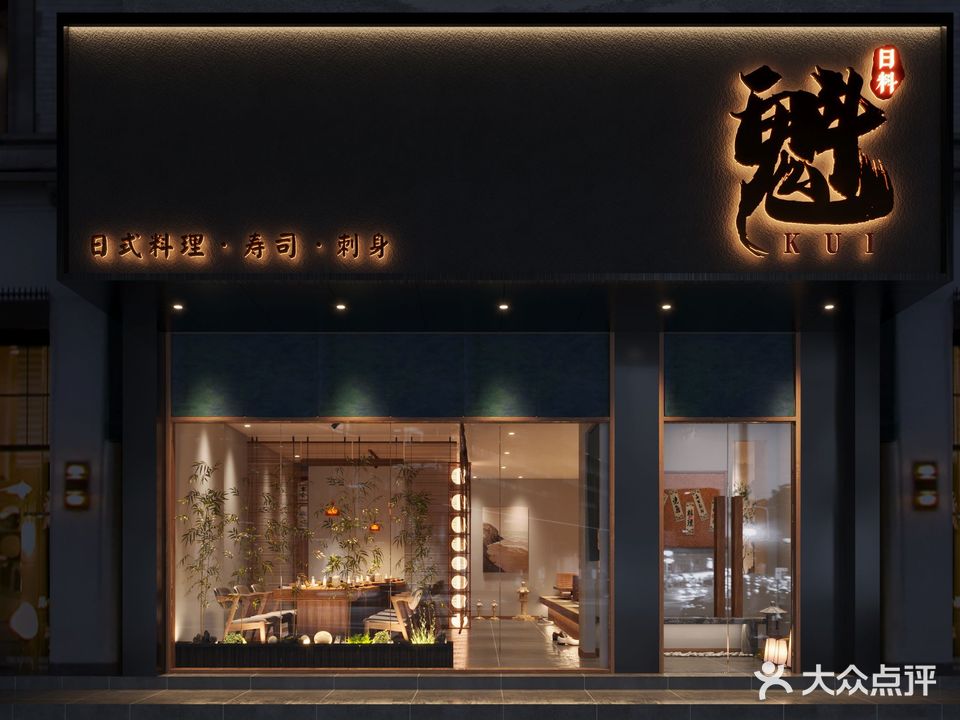 魁·日式烧物酒尞(日料·祖庙店)