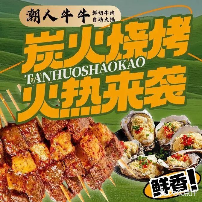 潮人·牛牛鲜切牛肉自助火锅(国瑞升平里店)