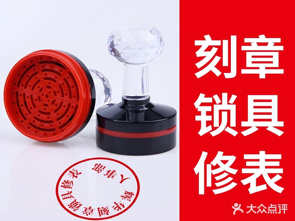 辉华刻章配钥匙锁具修表开锁换锁