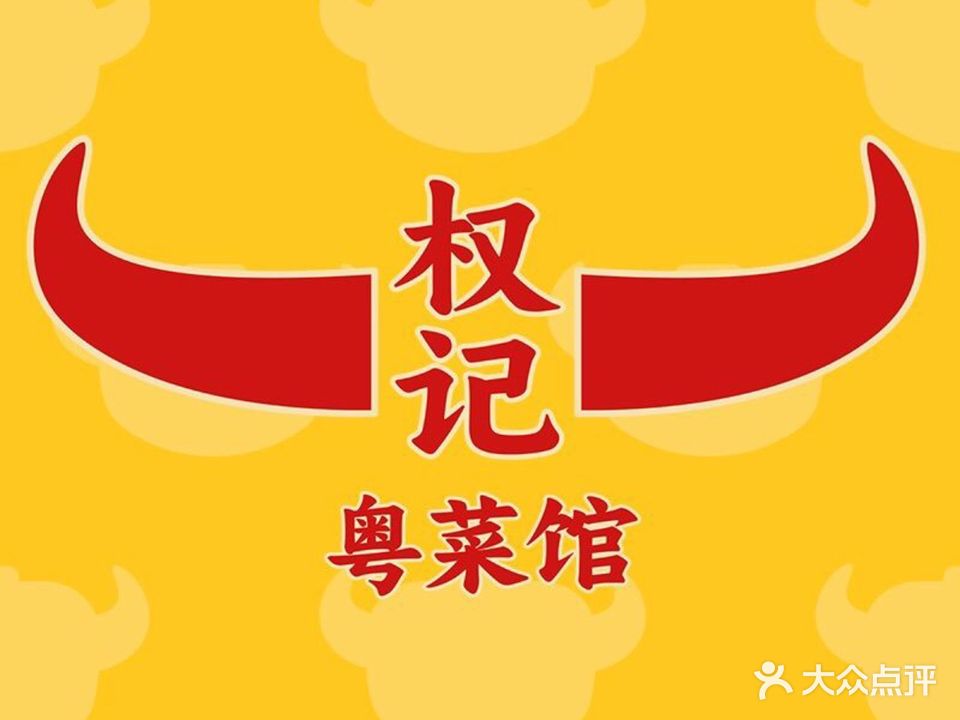 权记粤菜馆(南区滨河湾店)