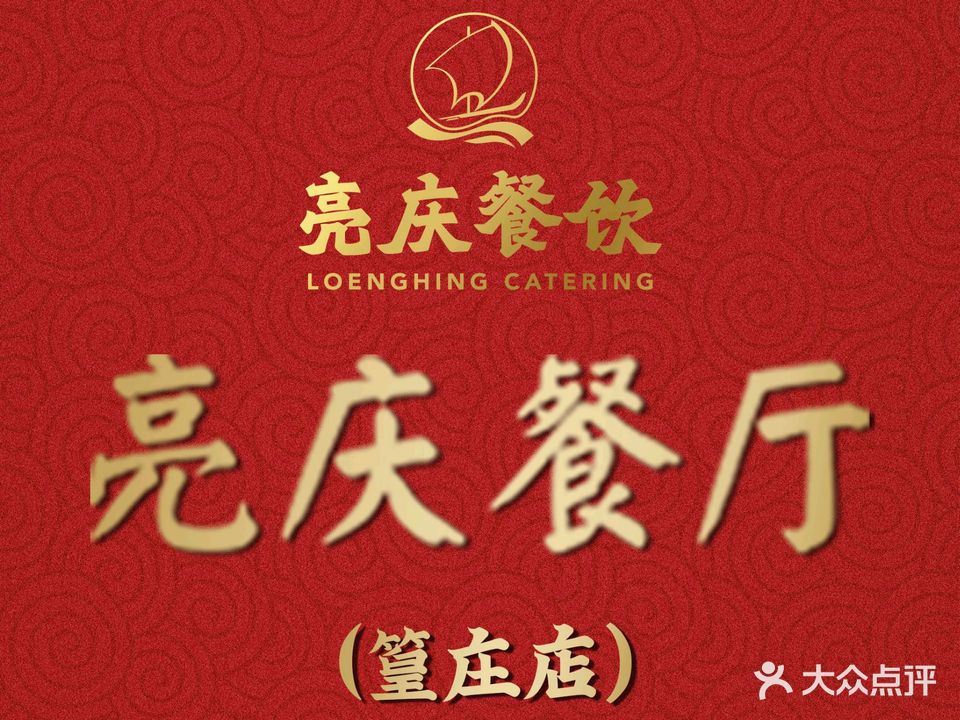 亮庆餐厅(篁庄店)