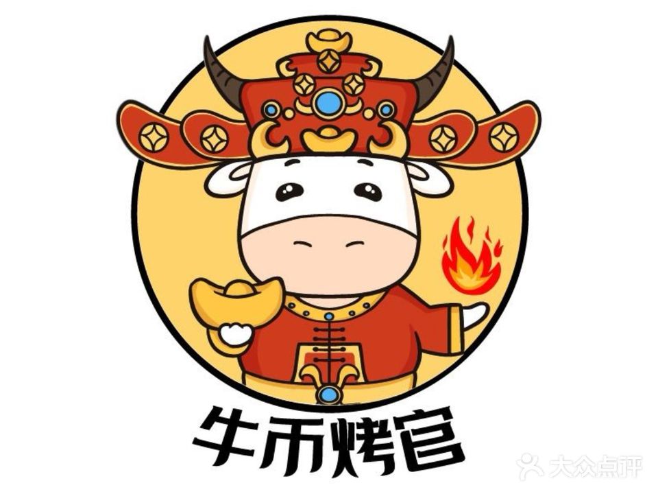 牛币烤官(海大北门店)