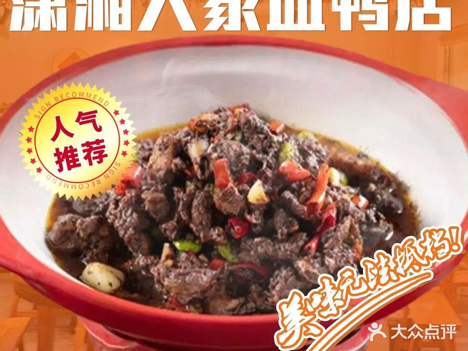 潇湘人家血鸭店(湘菜馆)