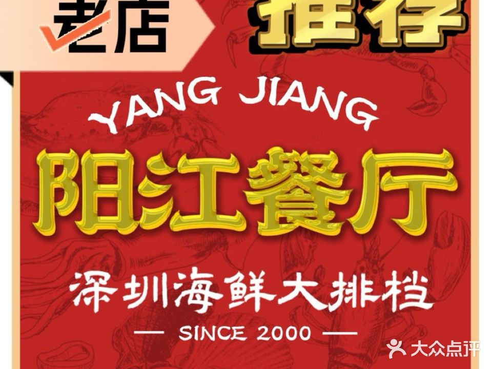 阳江海鲜大排档