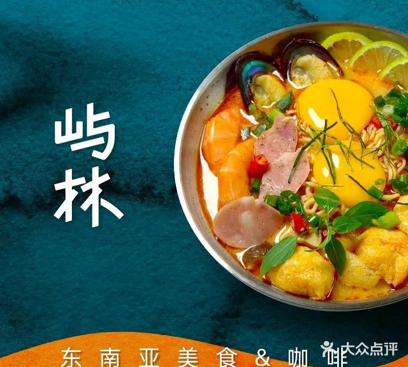 屿林东南亚美食