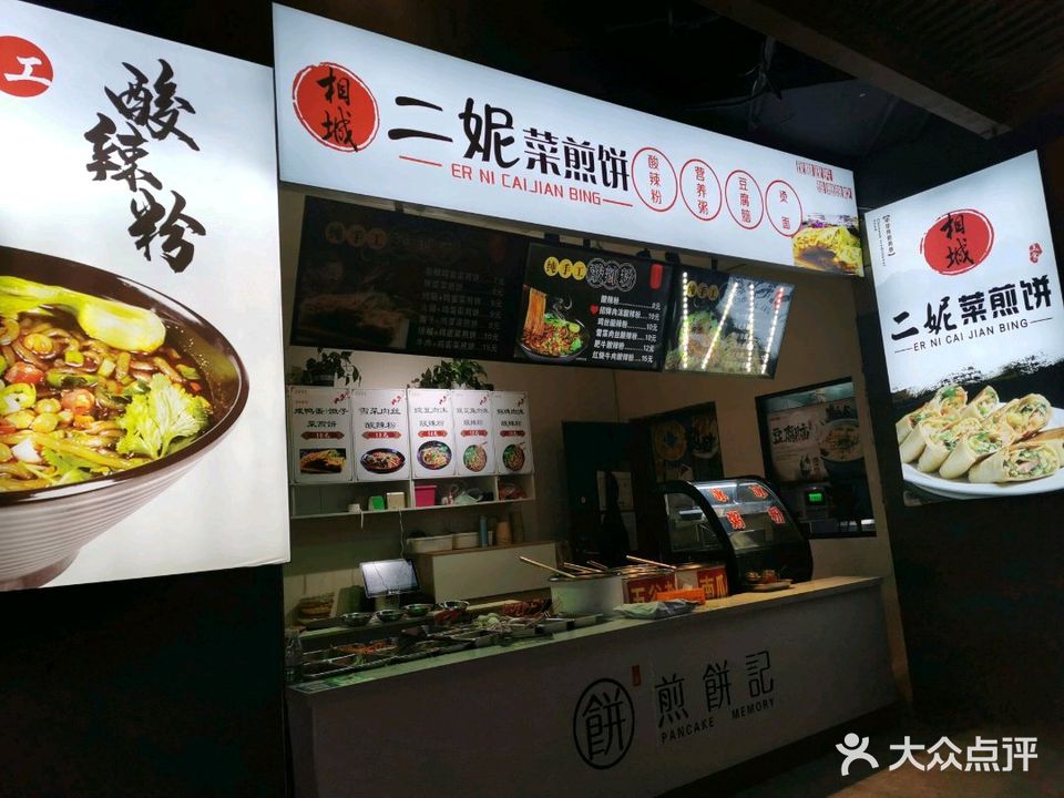 二妮菜煎饼·鸡汤豆脑(惠苑路商业街店)