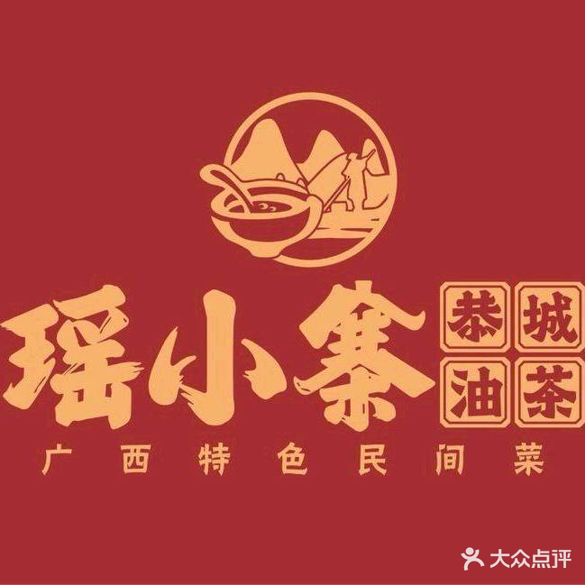 瑶小寨恭城油茶(北湖店)