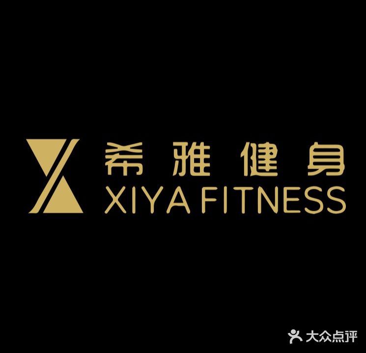 希雅健身(唯佳店)