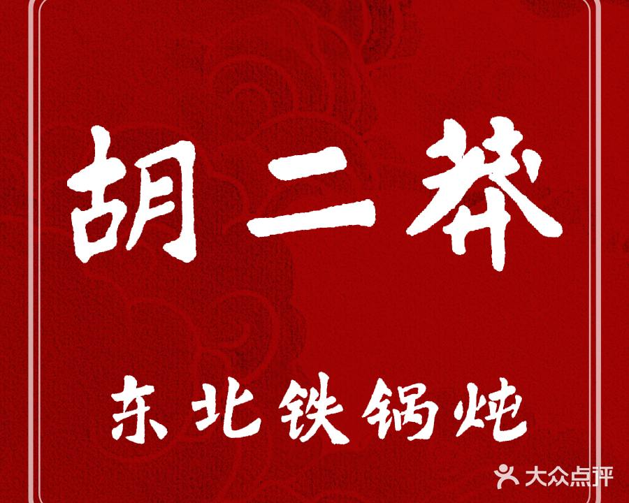 胡二莽·东北铁锅炖(霞涌店)