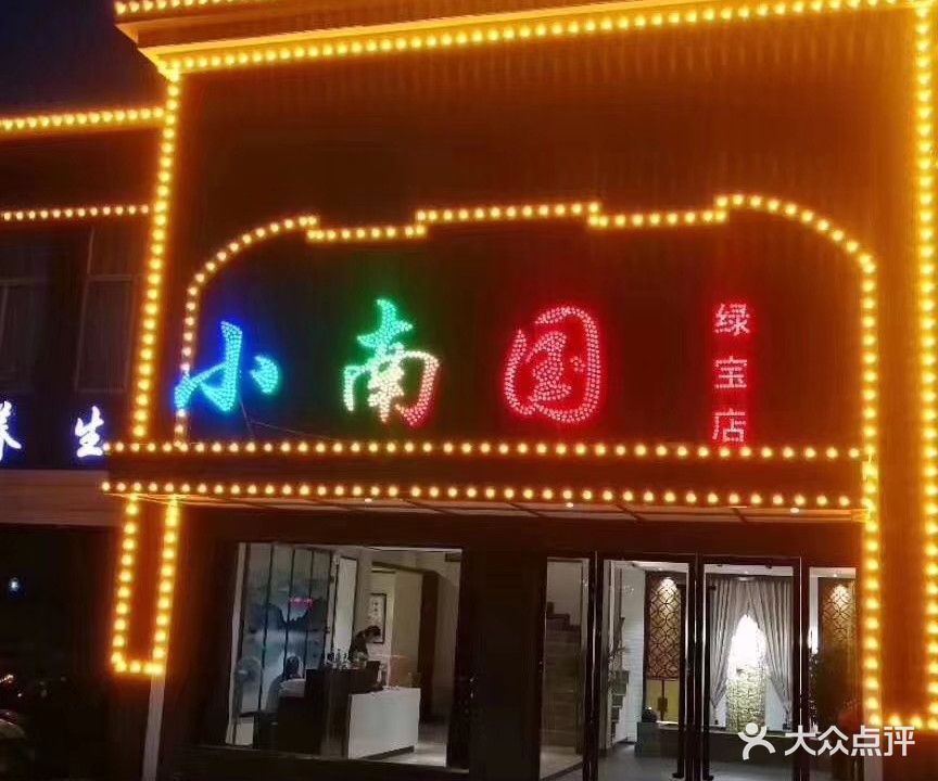 小南国(绿宝店)