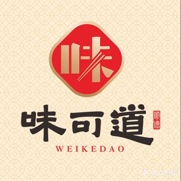 味可道顺德私厨(小黄圃店)