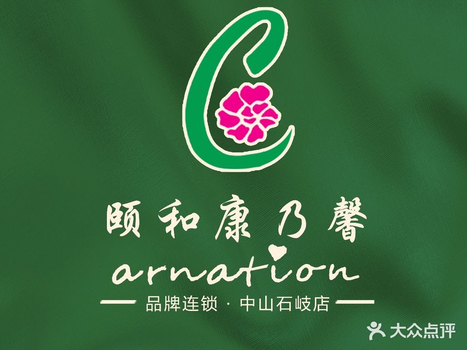 颐和康乃馨(中山石岐店)