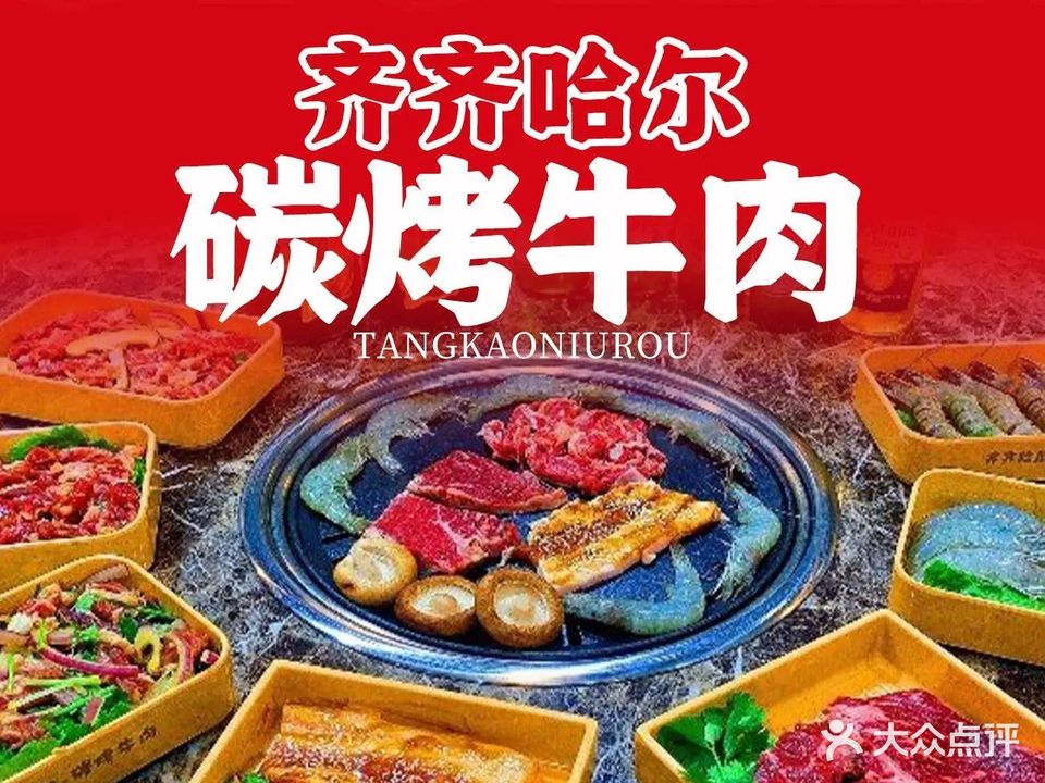 齐齐哈尔碳烤牛肉(坝头店)