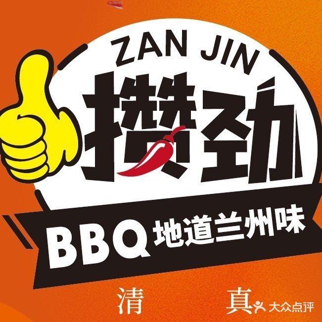 攒劲兰州辣子烤串店-清真