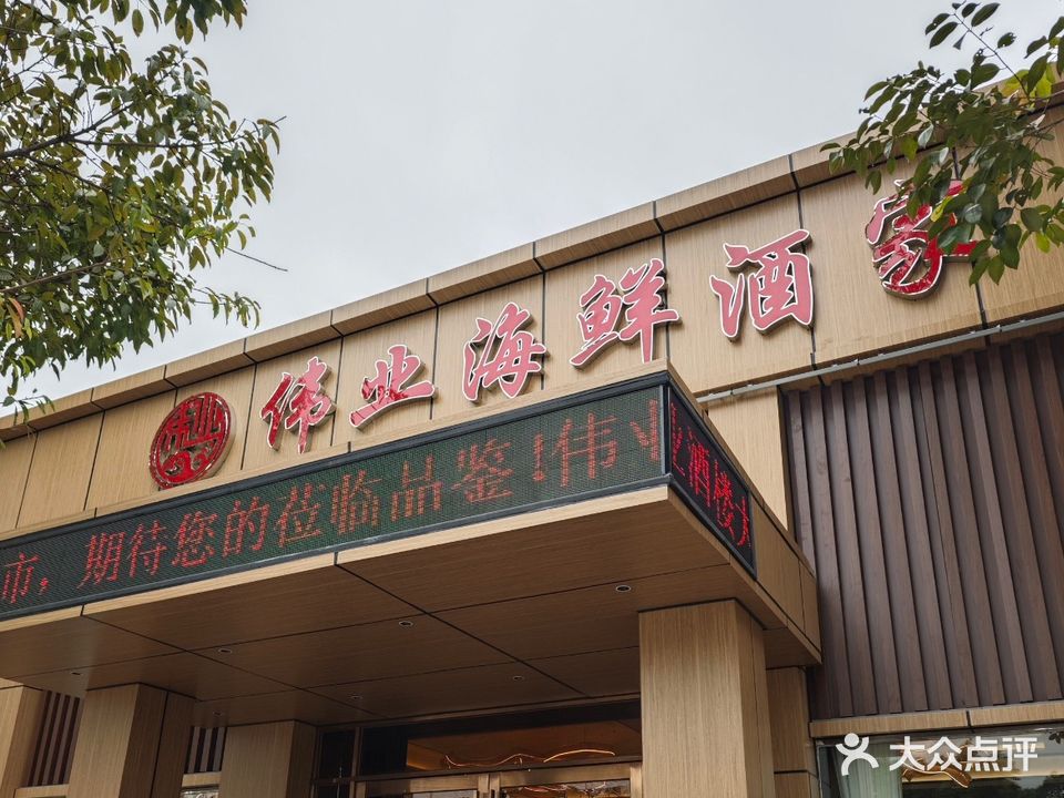 伟业海鲜酒家