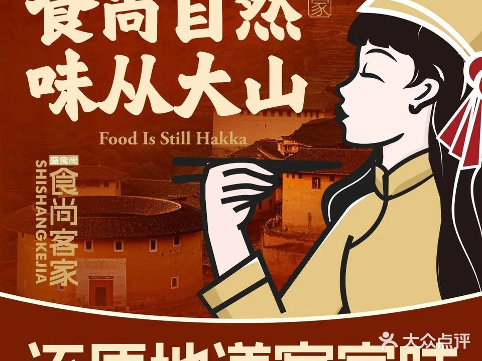 食尚客家·精致客家菜(云里智能园店)