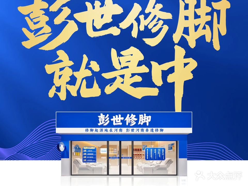 彭世修脚连锁店