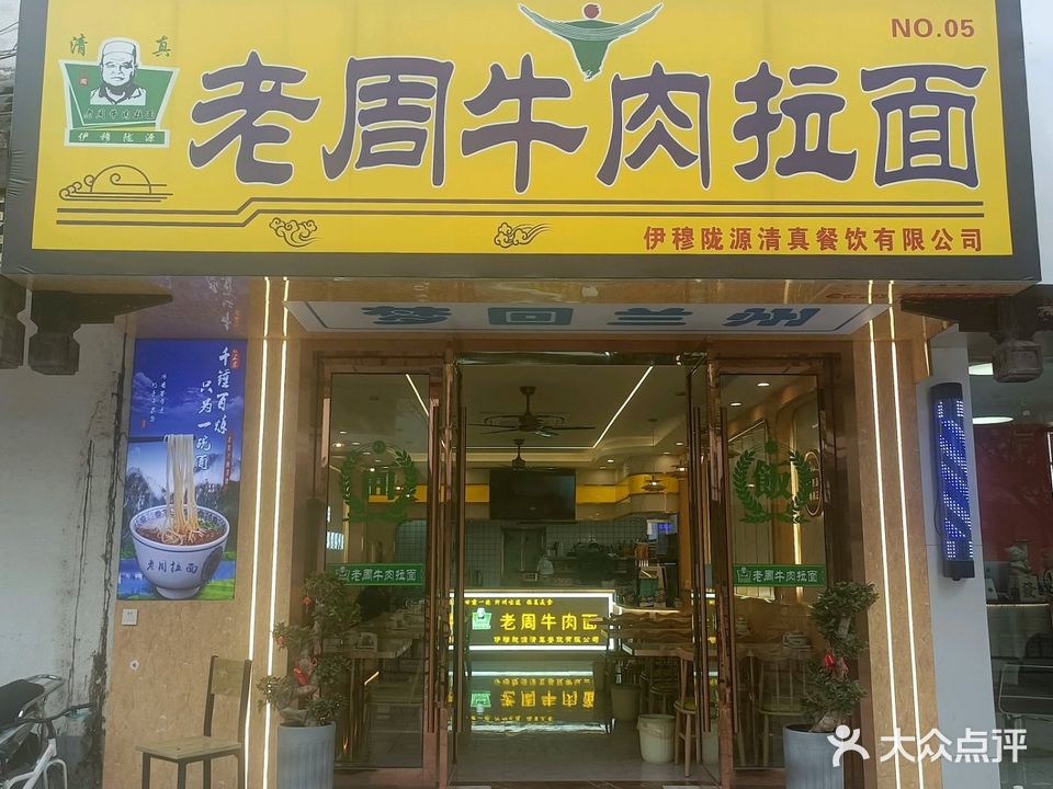 清真老周牛肉拉面(银泰城店)