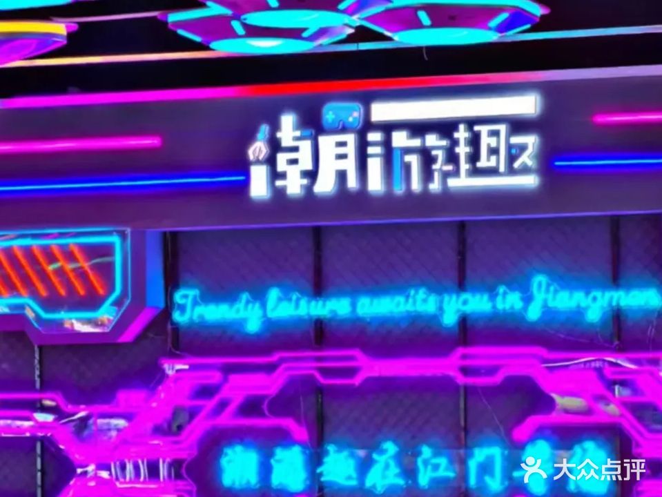 潮游趣电玩娱乐城(健威广场店)