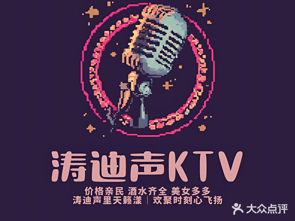 涛迪声KTV(兴和商贸广场店)