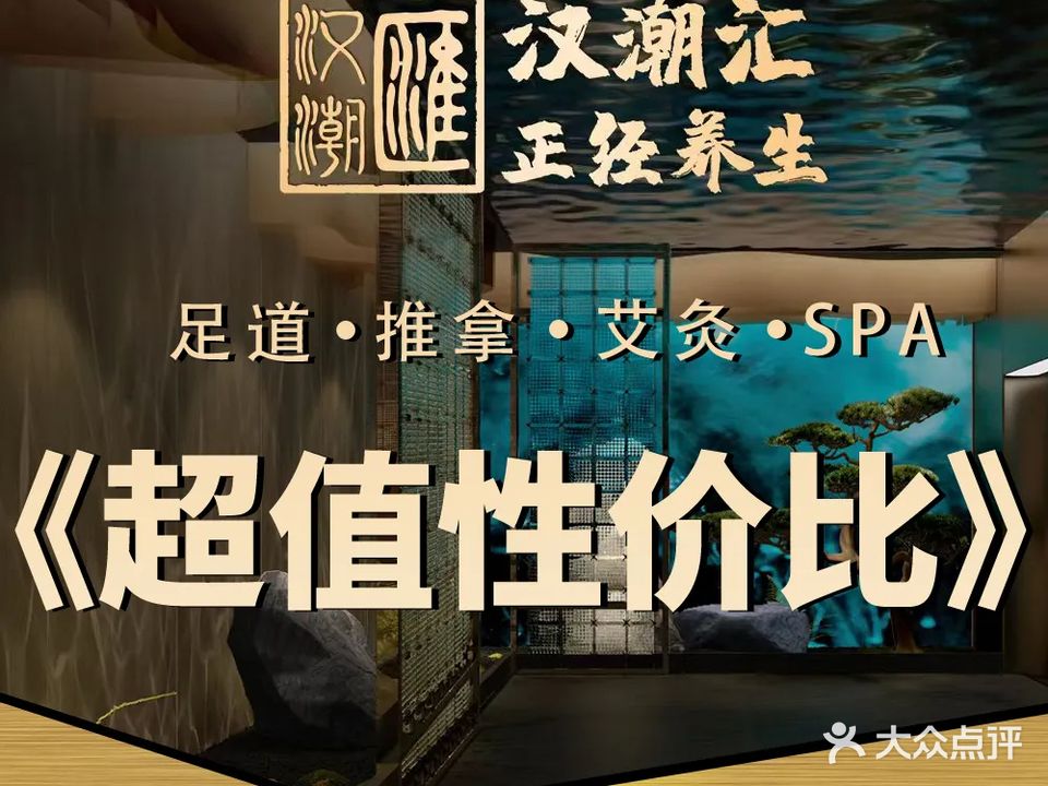 汉潮汇正经养生·影院足道·SPA(石岐店)
