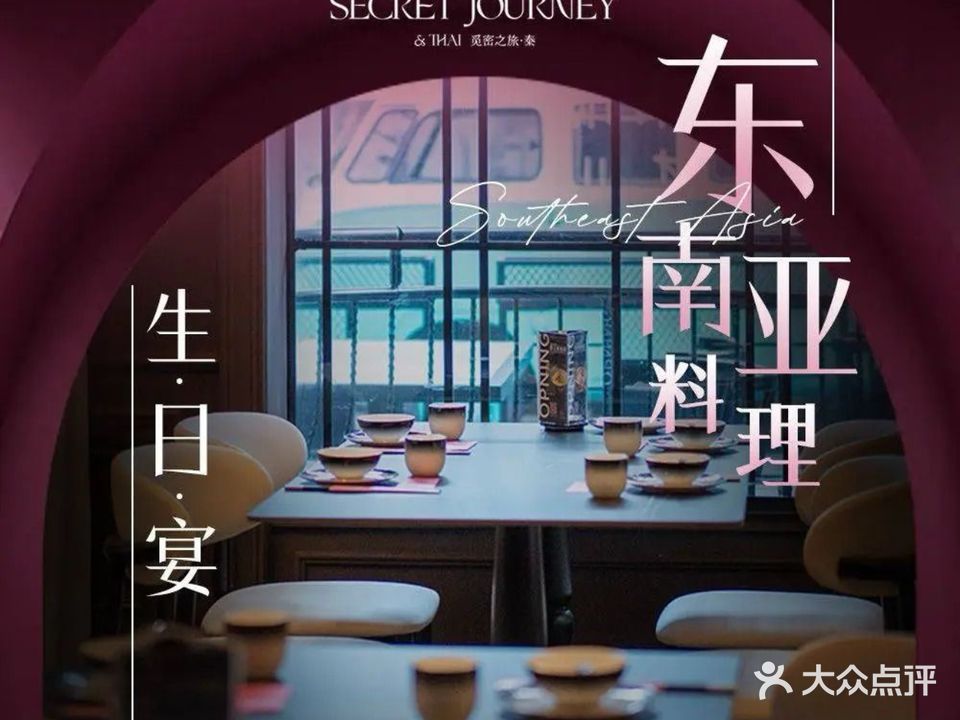 觅密之旅东南亚创意餐厅(海丰分店)