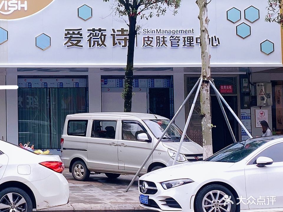 爱薇诗医疗美容连锁