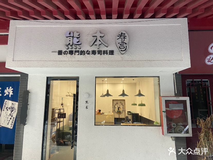 熊本寿司(千秋印象·唐城店)