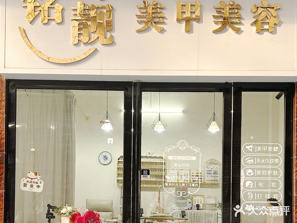 铭靓美甲美容