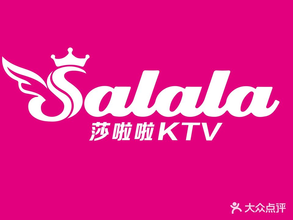 莎啦啦KTV(珠海斗门招商花园城店)