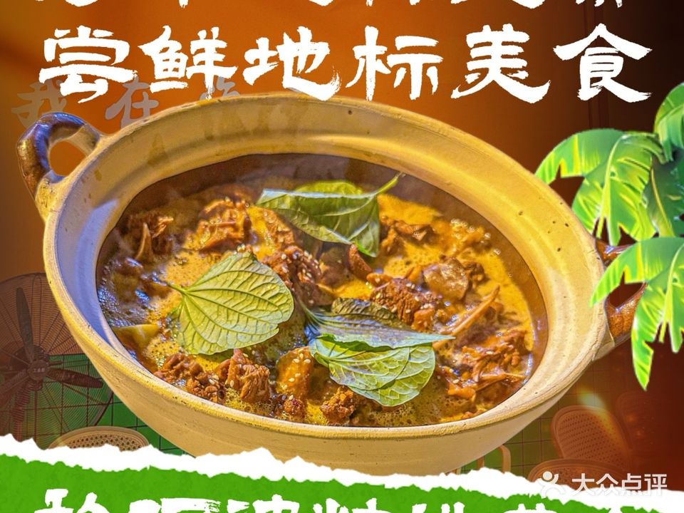 黎阿婆香草鸭·海南经典大排档(黎安海风小镇店)