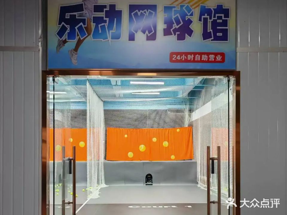 惠阳乐动网球馆