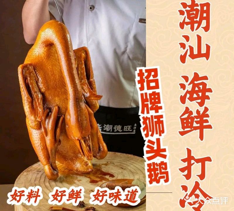 潮德旺·海鲜打冷·潮汕菜(梅林店)